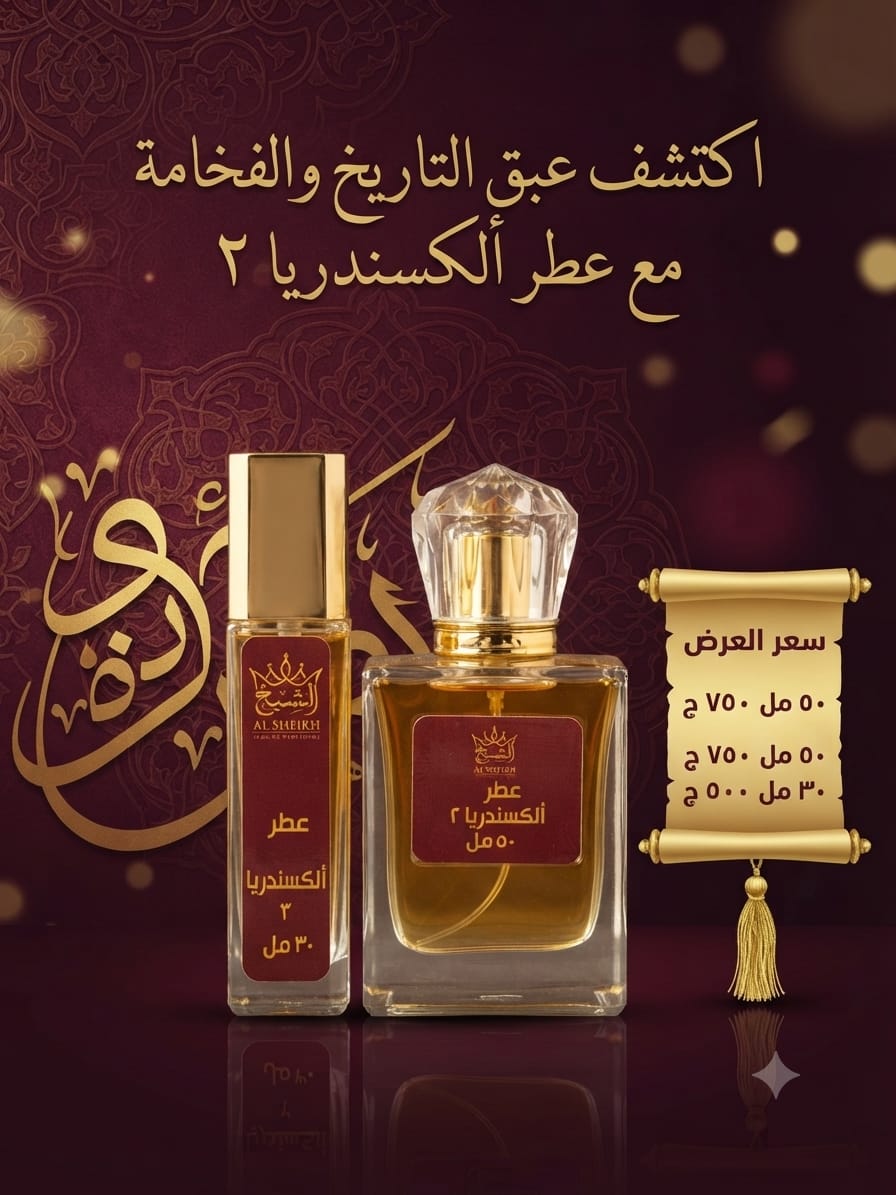 عطر ألكسندريا 2 | Alexandria II Perfume