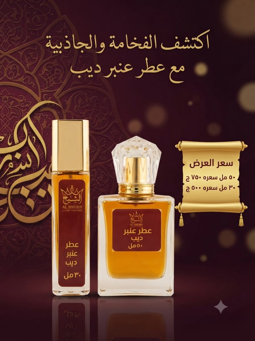 عطر عنبر ديب | Ambre Deep Perfume