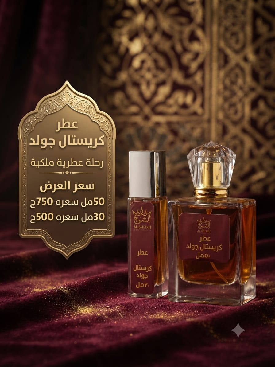 عطر كريستال جولد | Crystal Gold Perfume
