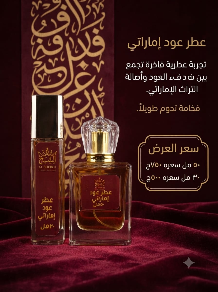 عطر عود إماراتي | Emirati Oud Perfume