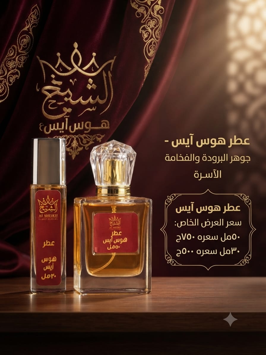 عطر هوس آيس | Hawas Ice Perfume