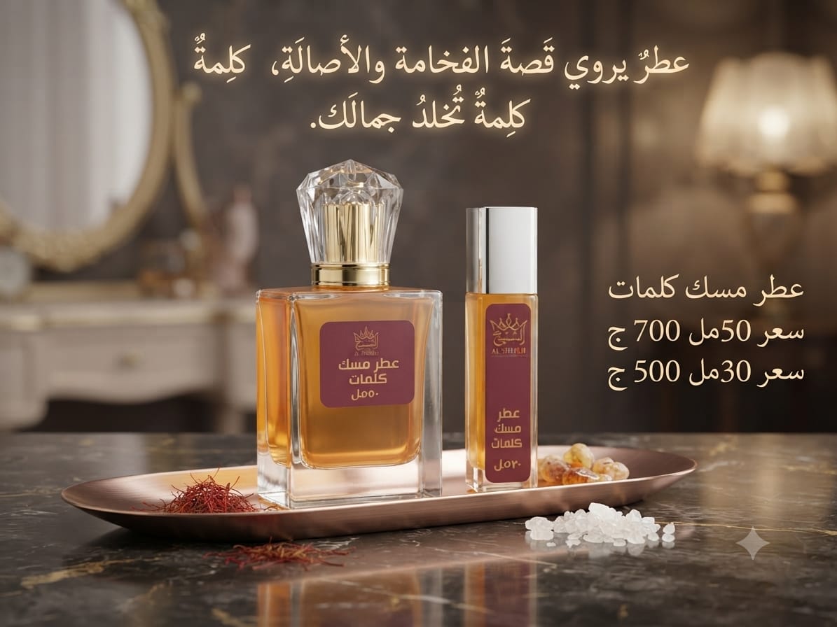 عطر مسك كلمات | Kalemat Musk Perfume