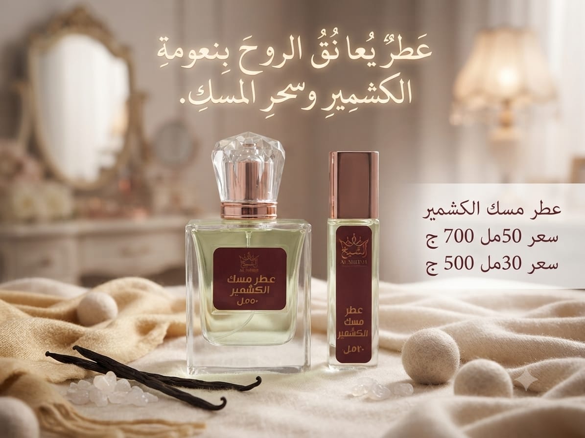 عطر مسك كشمير | Kashmir Musk Perfume