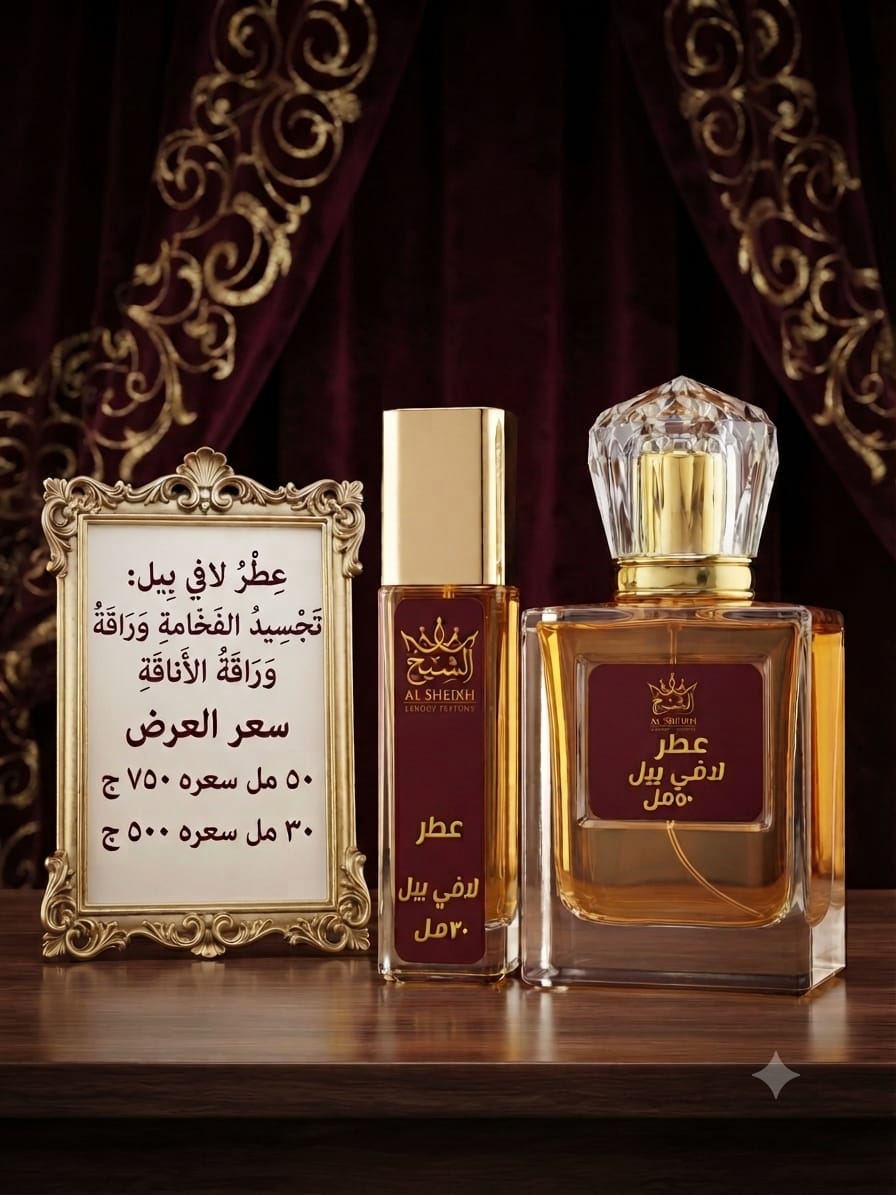 عطر لافي بيل | La Vie Est Belle Perfume