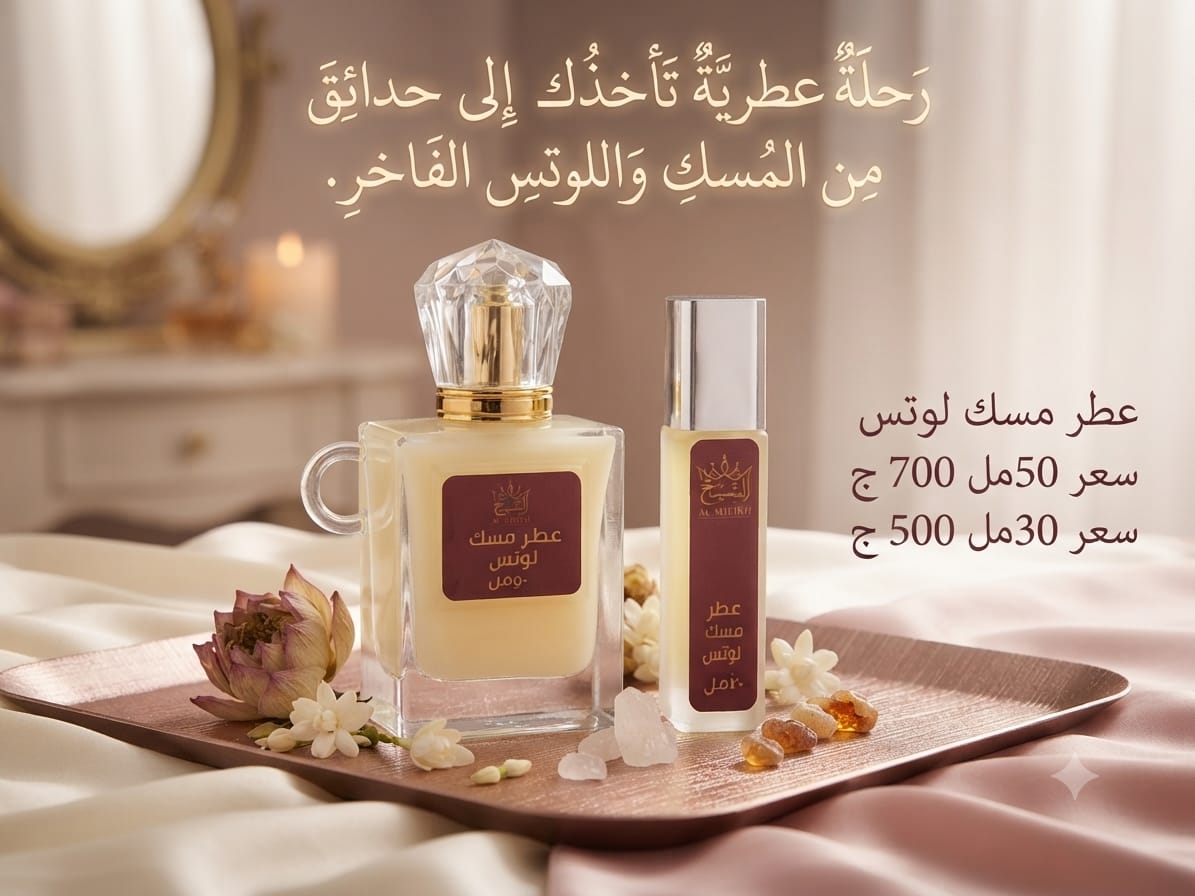 عطر مسك لوتس | Lotus Musk Perfume