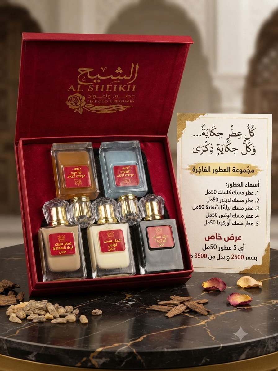 عرض عطور الأمساك ٢ (50 مل) | Musk Perfumes Offer 2 (5 x 50ml)