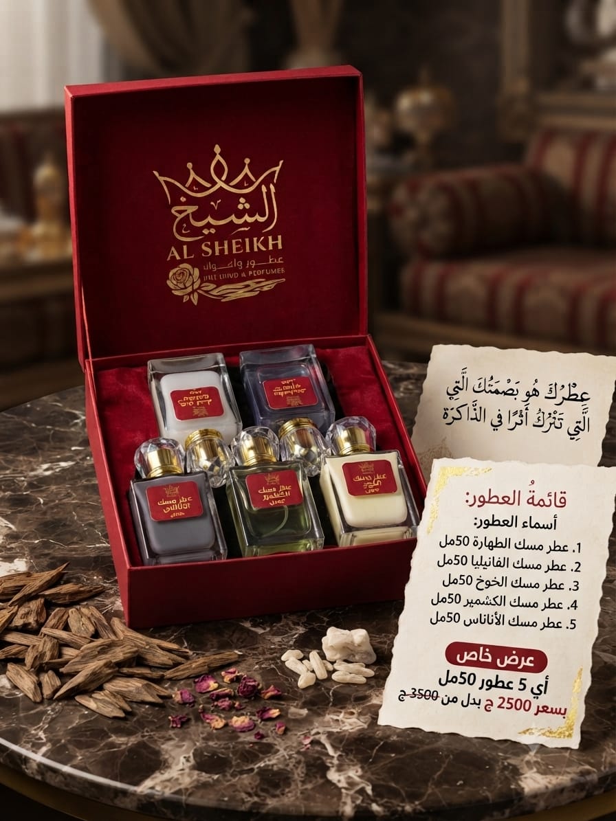 عرض عطور الأمساك ٤ (50 مل) | Musk Perfumes Offer 4 (5 x 50ml)