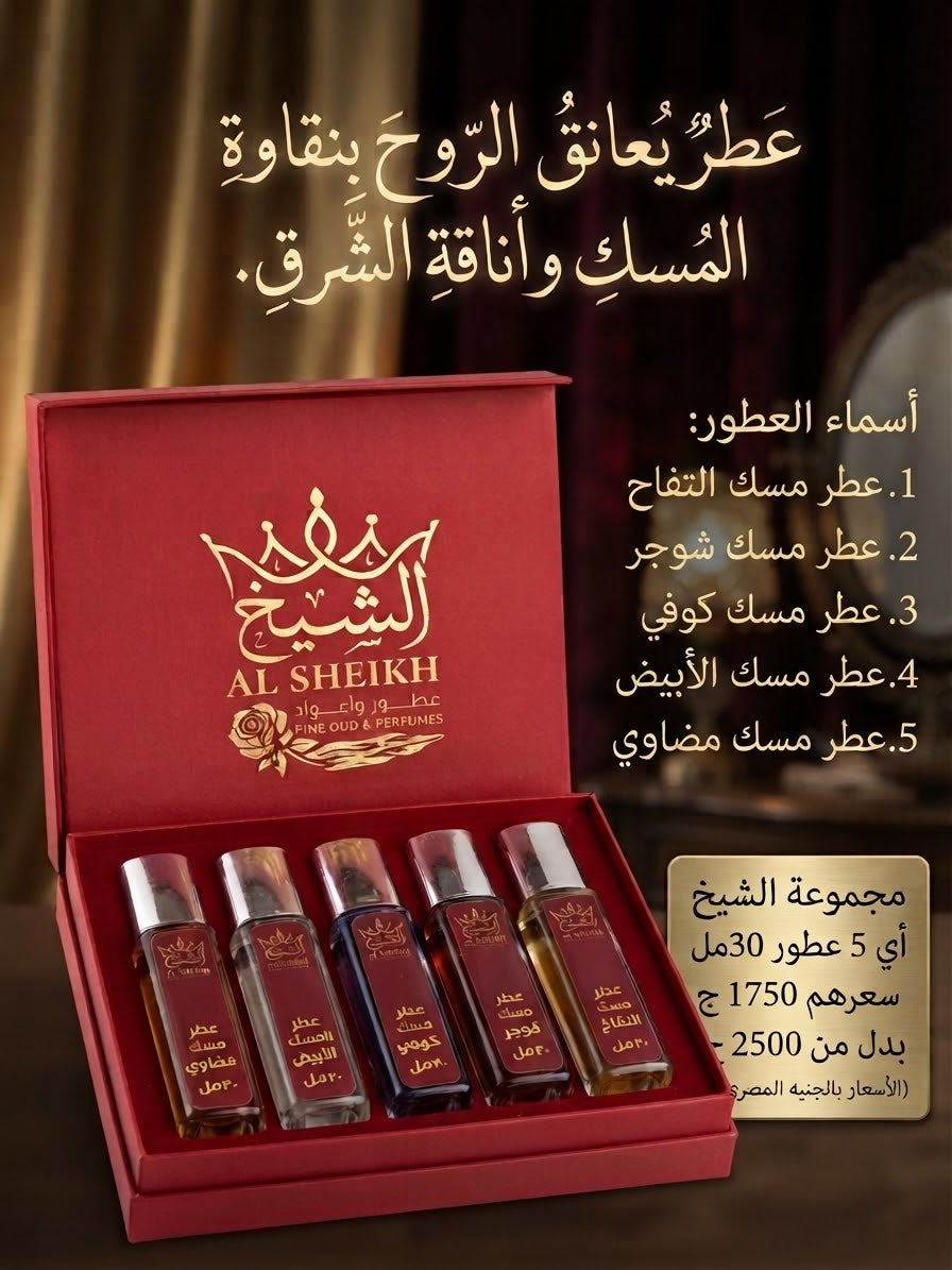 عرض عطور الأمساك ٩ (30 مل) | Musk Perfumes Offer 9 (5 x 30ml)