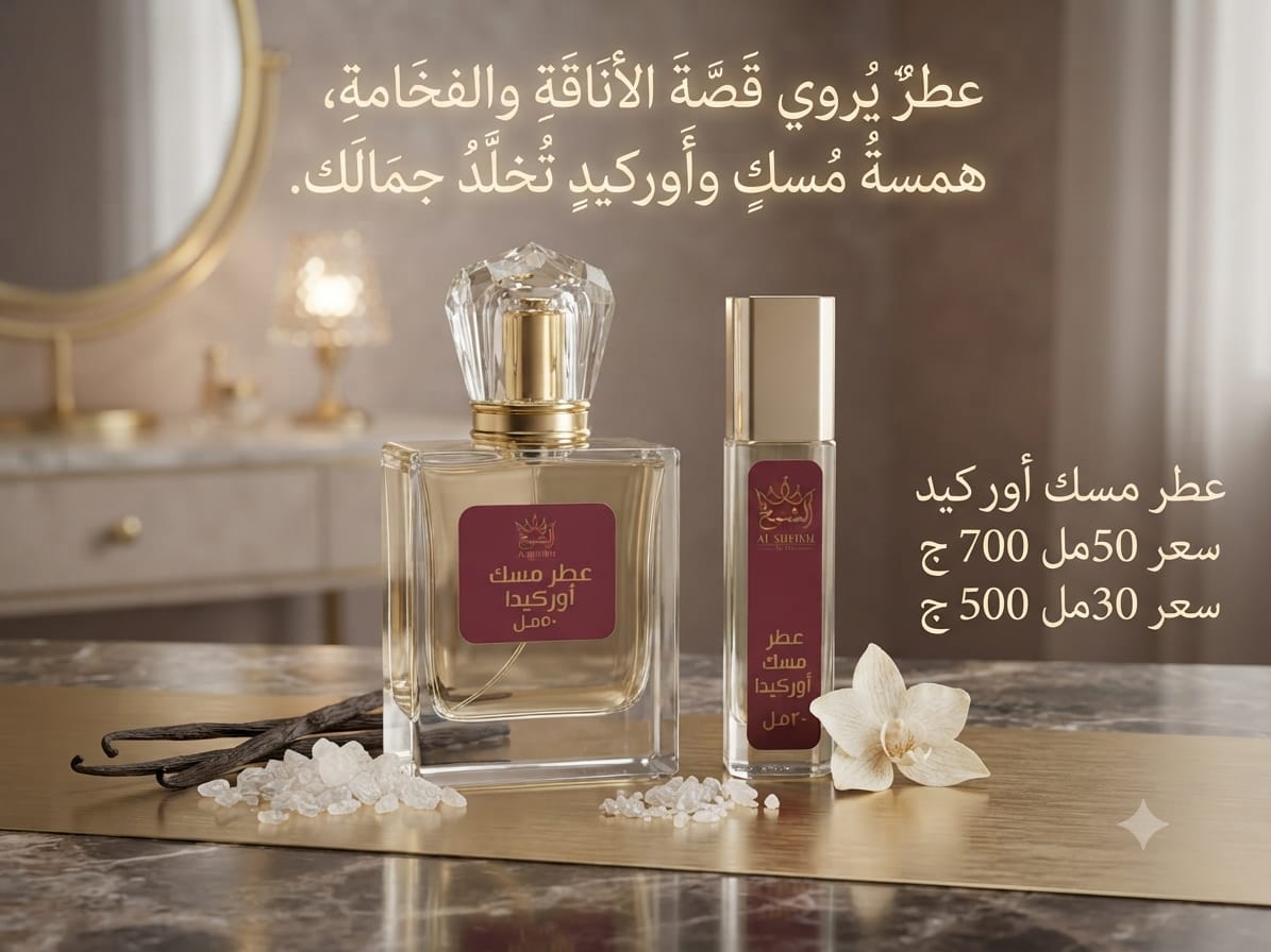 عطر مسك الأوركيد | Orchid Musk Perfume