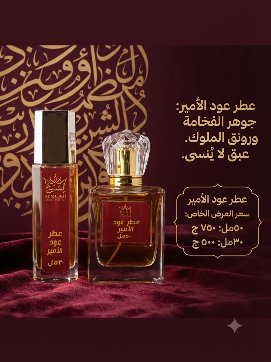 عطر عود الأمير | Oud Al Ameer Perfume