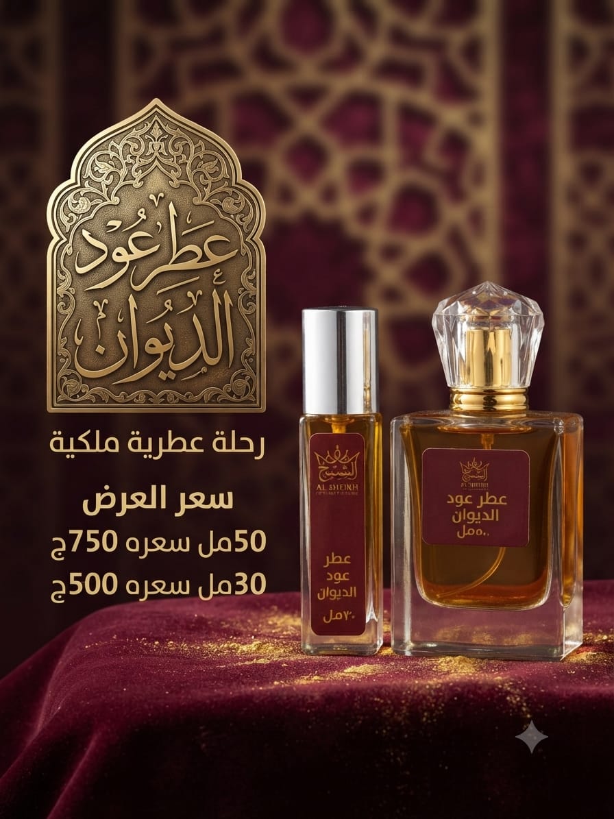 عطر عود الديوان | Oud Al Diwan Perfume