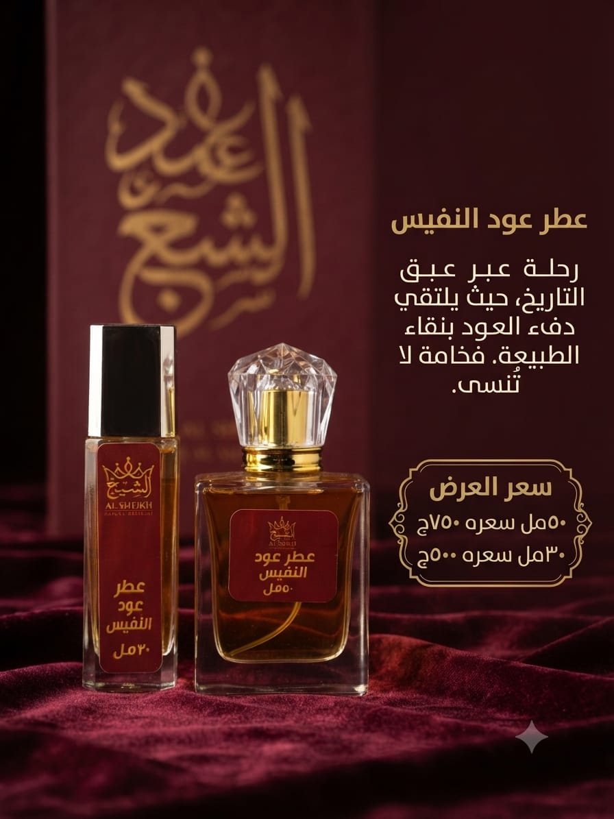 عطر عود النفيس | Oud Al Nafees Perfume