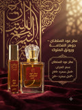 عطر عود السلطان | Oud Al Sultan Perfume