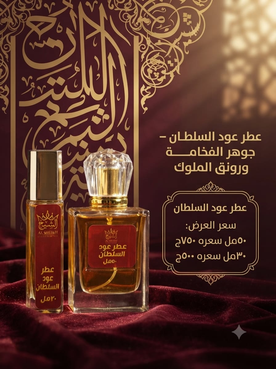 عطر عود السلطان | Oud Al Sultan Perfume