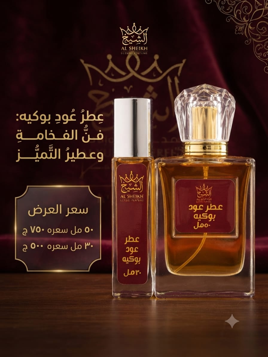 عطر عود بوكيه | Oud Bouquet Perfume