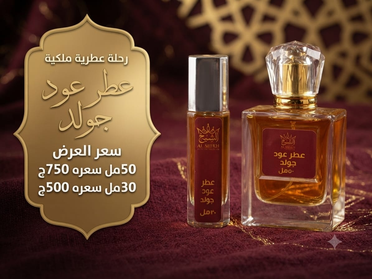 عطر عود جولد | Oud Gold Perfume