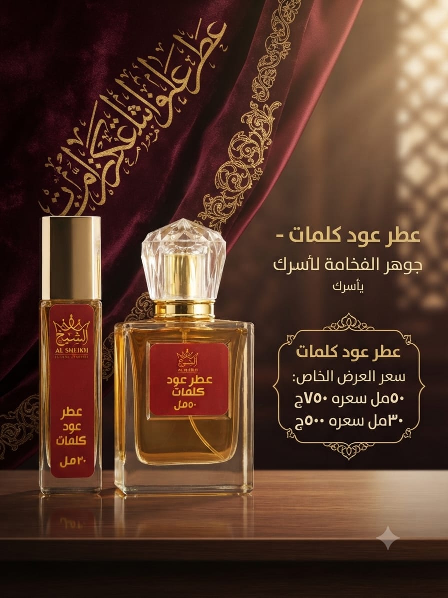 عطر عود كلمات | Oud Kalemat Perfume