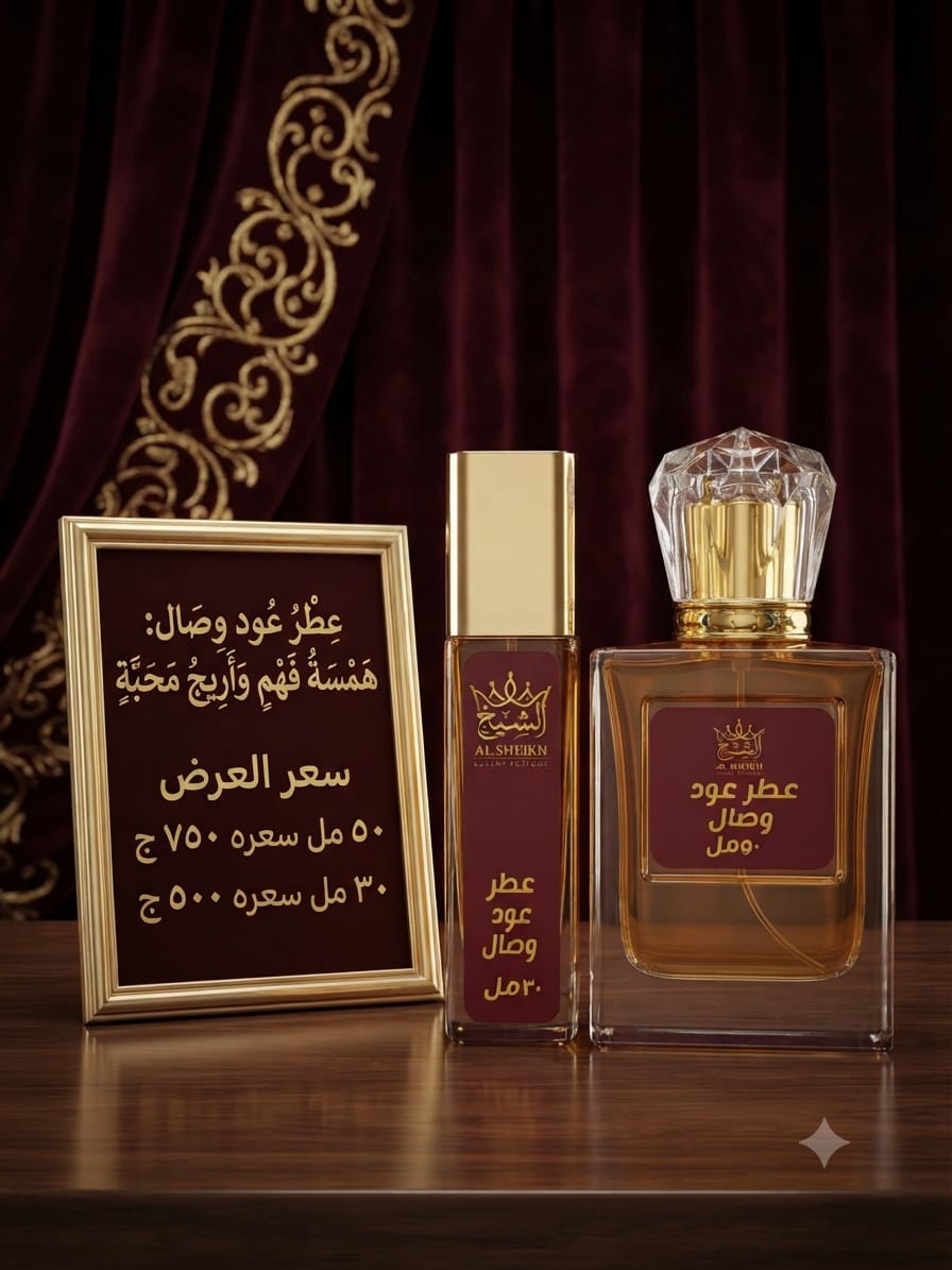 عطر عود وصال | Oud Wisal Perfume