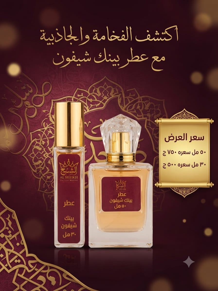 عطر بينك شيفون | Pink Chiffon Perfume