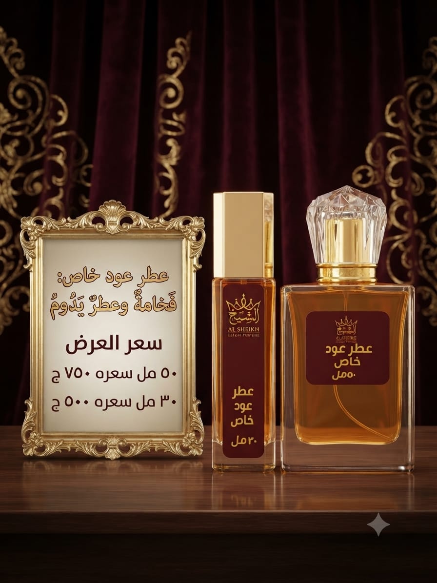 عطر عود خاص | Special Oud Perfume