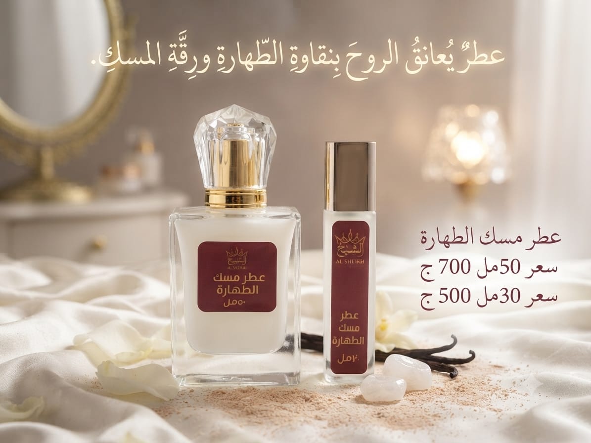 عطر مسك الطهارة | Tahara Musk Perfume