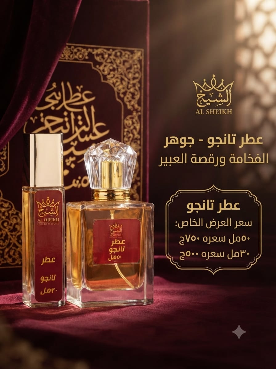 عطر تانجو | Tango Perfume