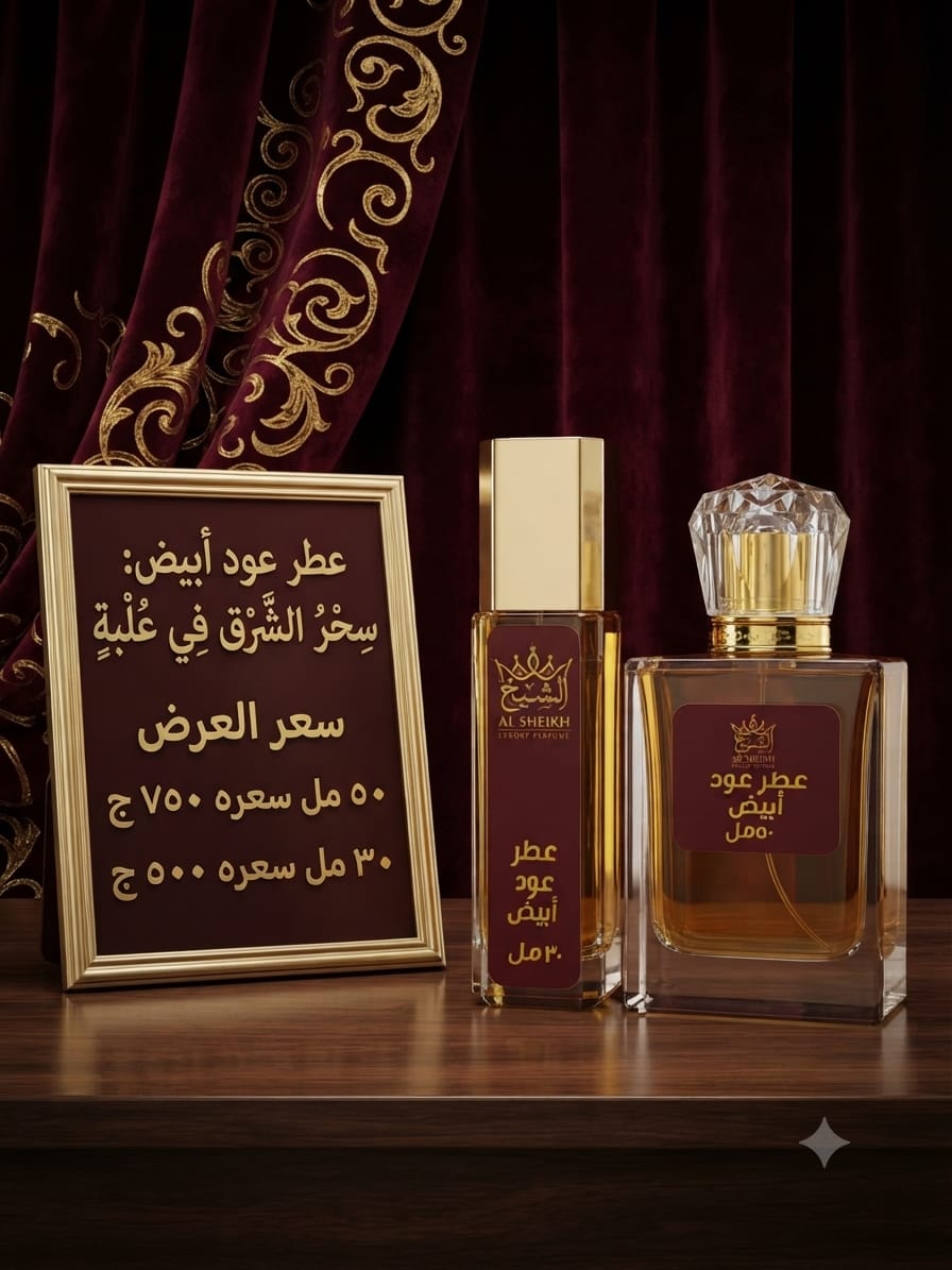 عطر عود أبيض | White Oud Perfume